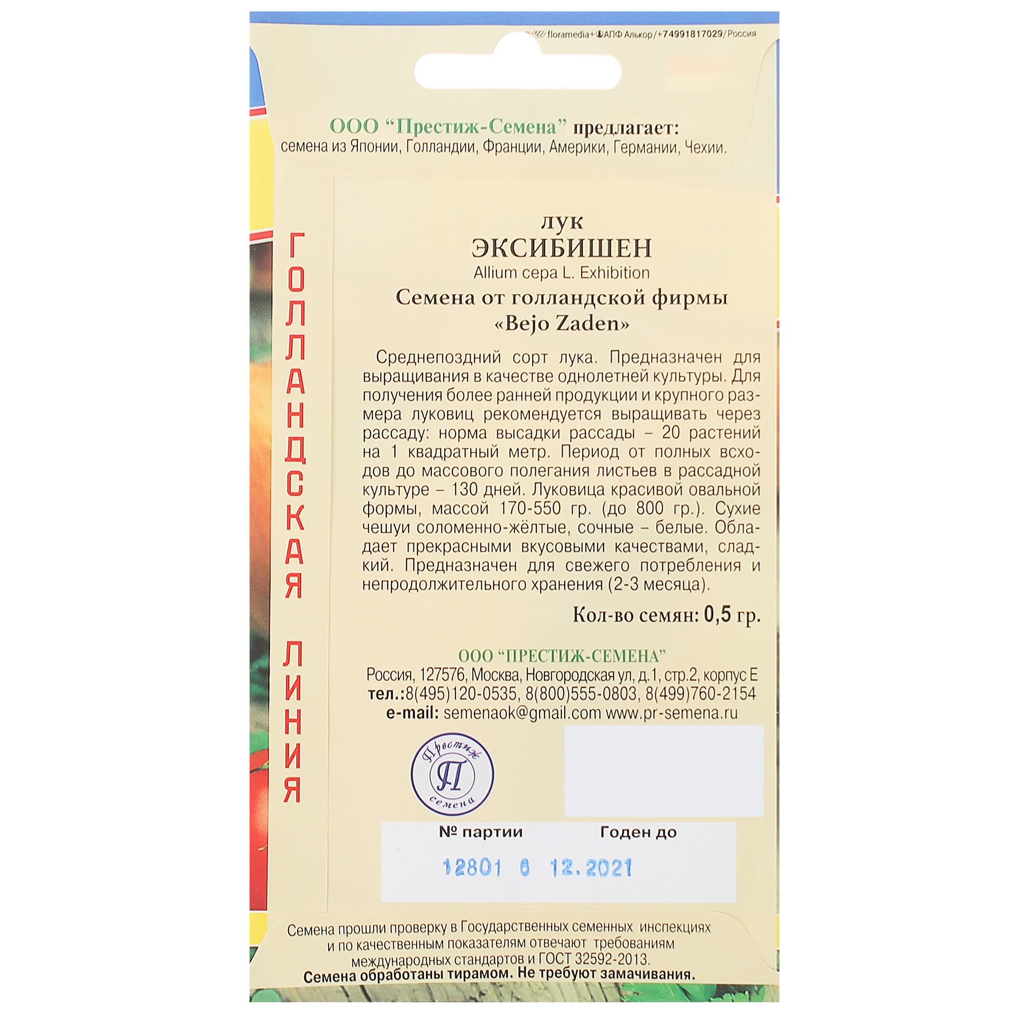 13896993 Семена Лук репчатый «Эксибишен» Santreyd  - Вид №1