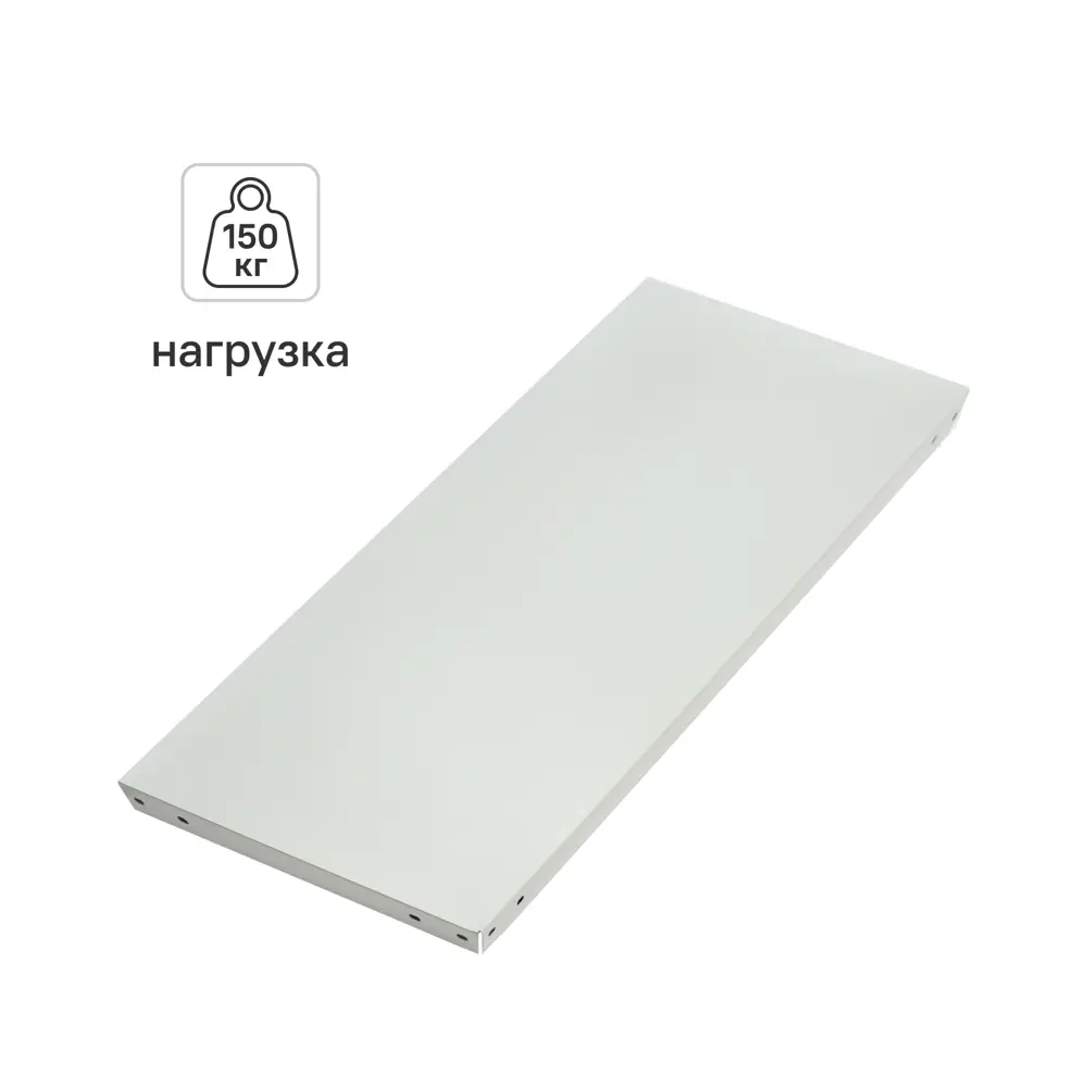 Полка для стеллажа 80x40 см сталь нагрузка на полку 150 кг STYNERGY STLM-2120052 - Вид №1