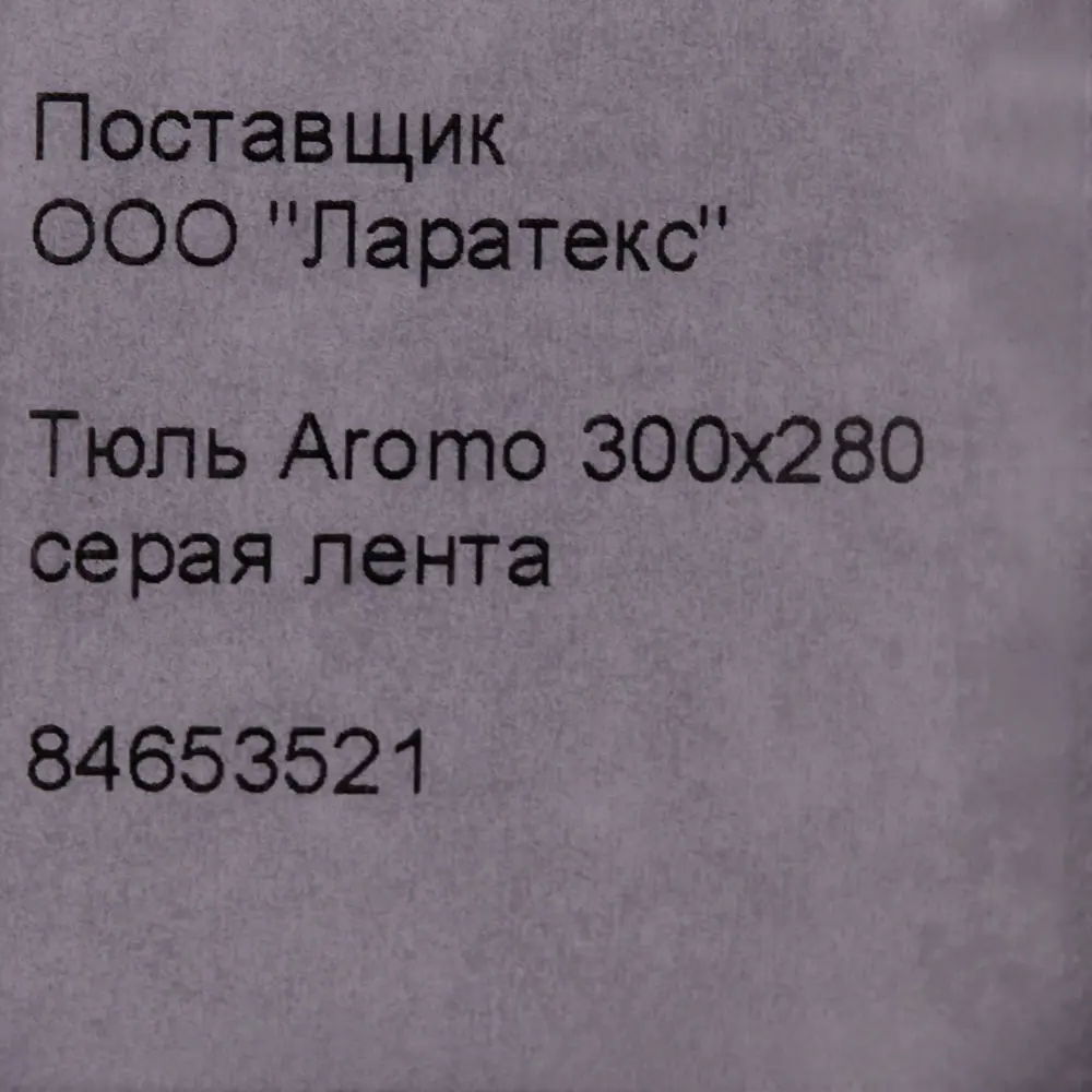 Тюль на ленте Aromo 300x280 см цвет серый 84653521 STLM-2149564 MIAMOZA  - Вид №7