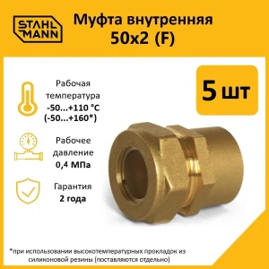 91913531 Муфта комбинированная Stahlmann 2"x50 мм ВР латунь 5 шт STLM-1527235