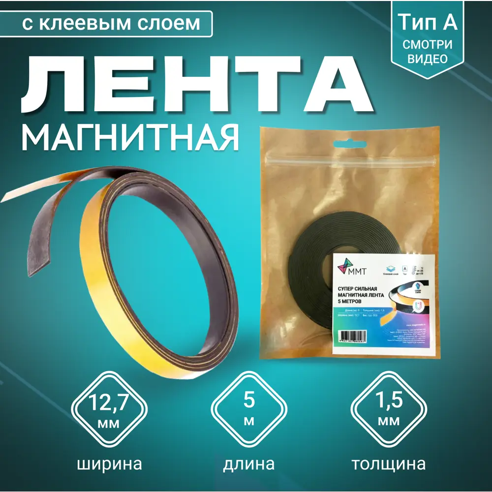 91691188 Магнитная лента с клеевым слоем ширина 12.7 мм тип А длина 5 метров (магнитная полоса самоклеящаяся) STLM-1008181