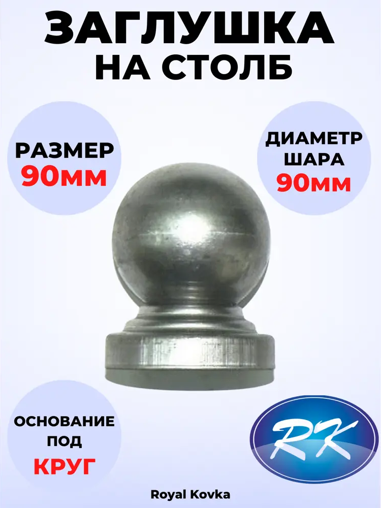 91601531 Кованый элемент Royal Kovka Заглушка на столб Шар диам. 90 мм. вн. размер под диам. 90 мм. металл 0.8 мм STLM-1009443