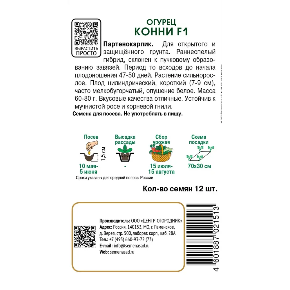 Семена овощей Поиск огурец Конни F1 12 шт STLM-2118292 - Вид №1