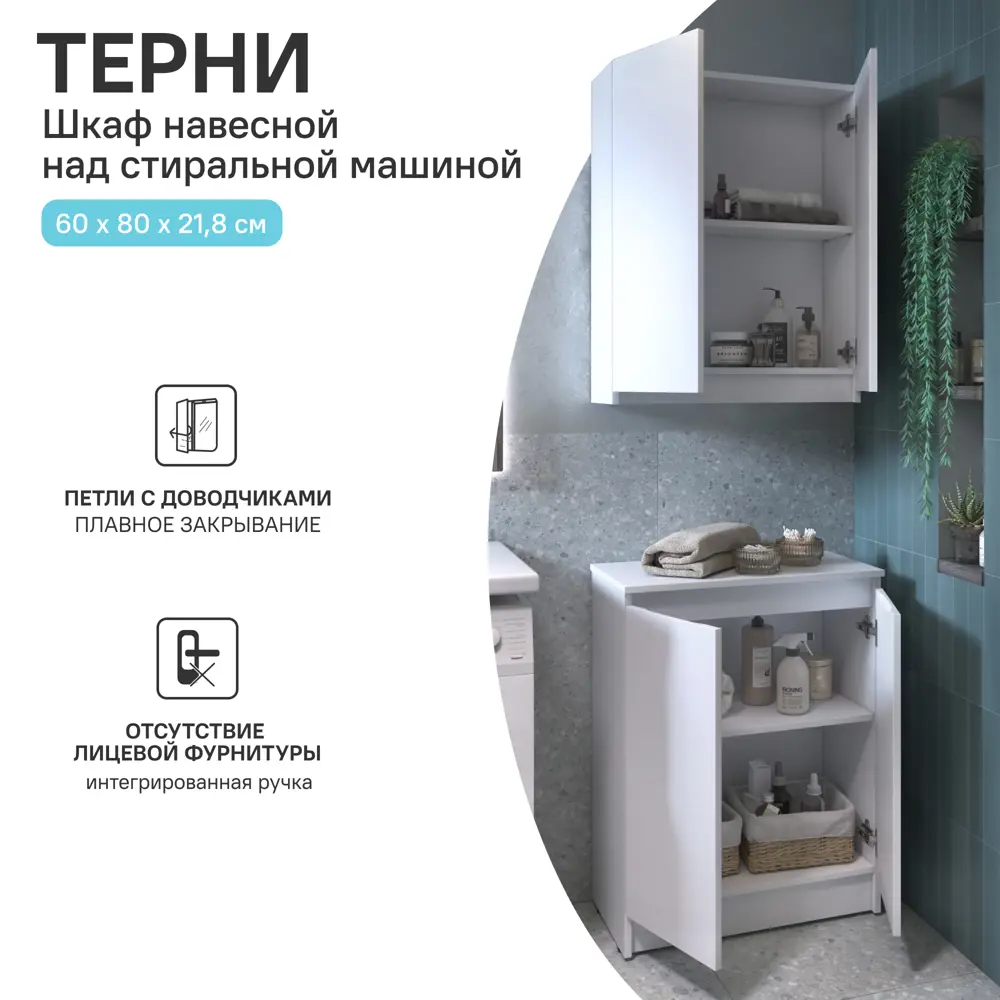 KONSENSA Навесной шкаф для стиральной машины Терни 64×75 см 89383207 STLM-1485888 - Вид №13