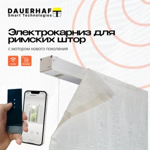 91567195 Электрокарниз для римских штор 2.5 м с пультом ДУ Dauerhaft (мотор справа) STLM-0819463