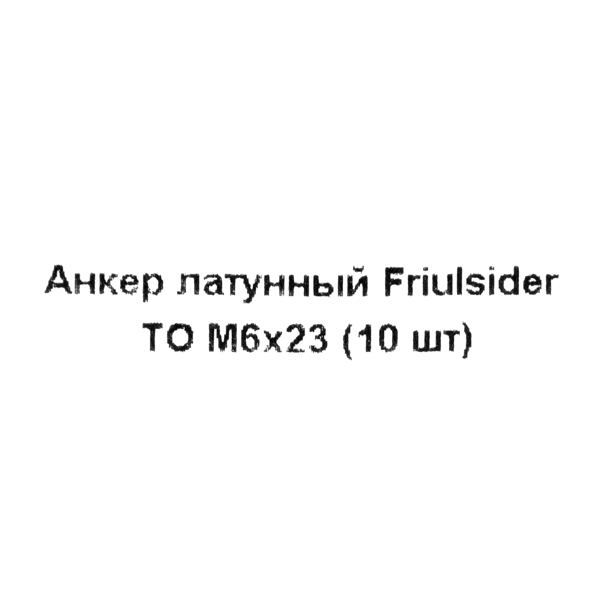 82799831 Анкер Friulsider TO 6x23 мм, 10 шт Santreyd  - Вид №4