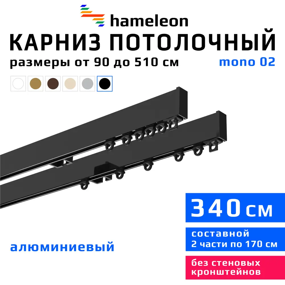 91419479 Карниз для штор двухрядный составной Hameleon 02-02-8-340, 340 см алюминий, цвет чёрный STLM-0822086