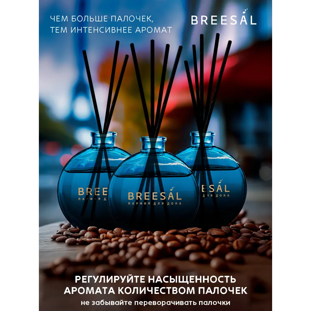 Ароматический диффузор Breesal Voyage Французский кофе 70 мл 89443217 STLM-2016154  - Вид №4
