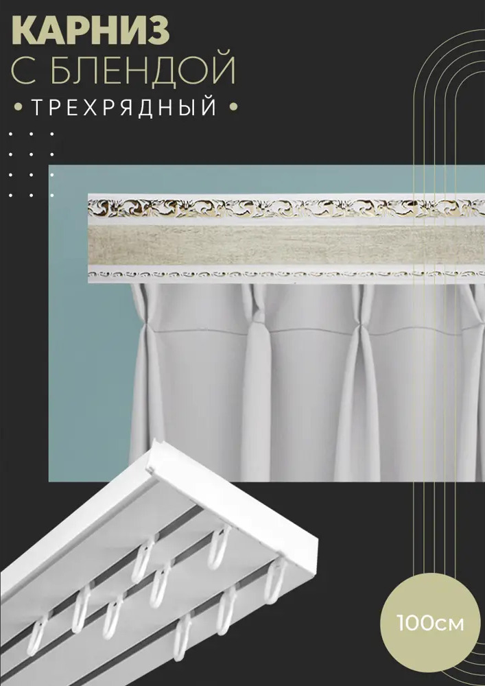 90830227 Карниз шинный трехрядный из ПВХ цельный ПоставщикоФФ дизайн 01 пластик 100 см STLM-0402862