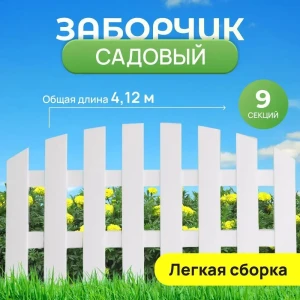 91642593 Заборчик декоративный Впм садовод 412 см 34.5 см белый STLM-1419500