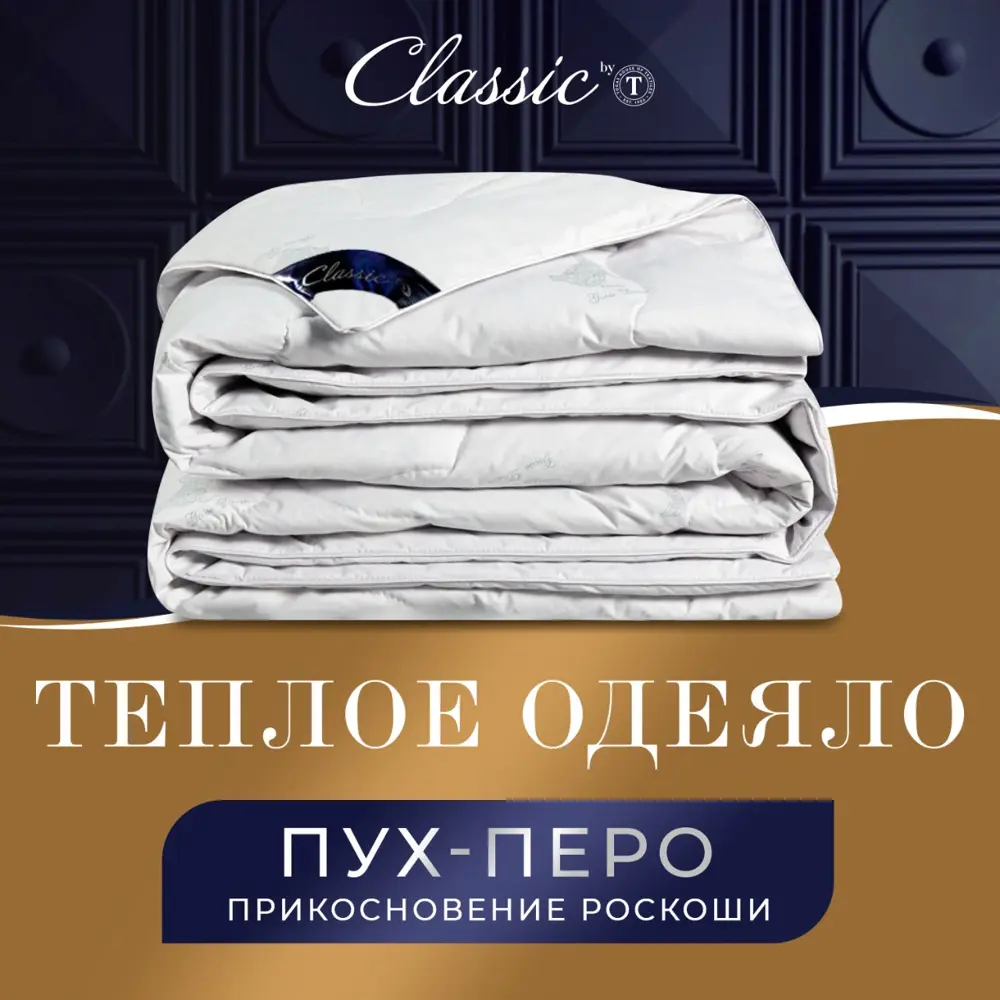90565874 Одеяло Classic by T clbt659979, 200x140 см, пух-перо STLM-0285789