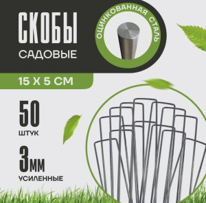 90615655 Скоба садовая П-образная упаковка 15 см 50 шт STLM-0308833 ЗЕЛЕНЫЙ ДАР
