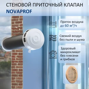 91788706 Приточный клапан стеновой NovaPROF КИВ-125 с круглым оголовком 0.6 м цвет бежевый STLM-1119777