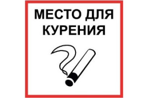 16012087 Маленькая наклейка Место для курения 1-14-11-1-24 REXXON