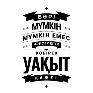 Картина на холсте «Возможно всё» 40х50 см 82521552 STLM-2098253