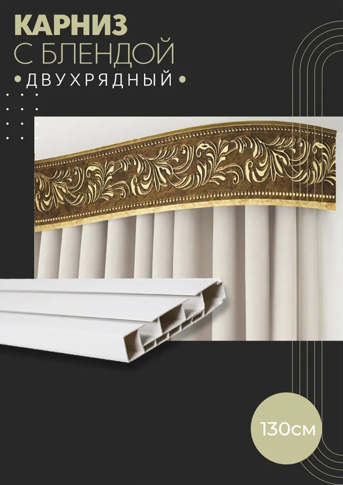 90933331 Карниз шинный двухрядный из ПВХ цельный ПоставщикоФФ в комплекте с декоративной блендой дизайн 23 пластик 130 см STLM-0423178