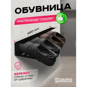 91900318 Подставка для обуви Ilikpro 68x15 см металл цвет черный STLM-1442927