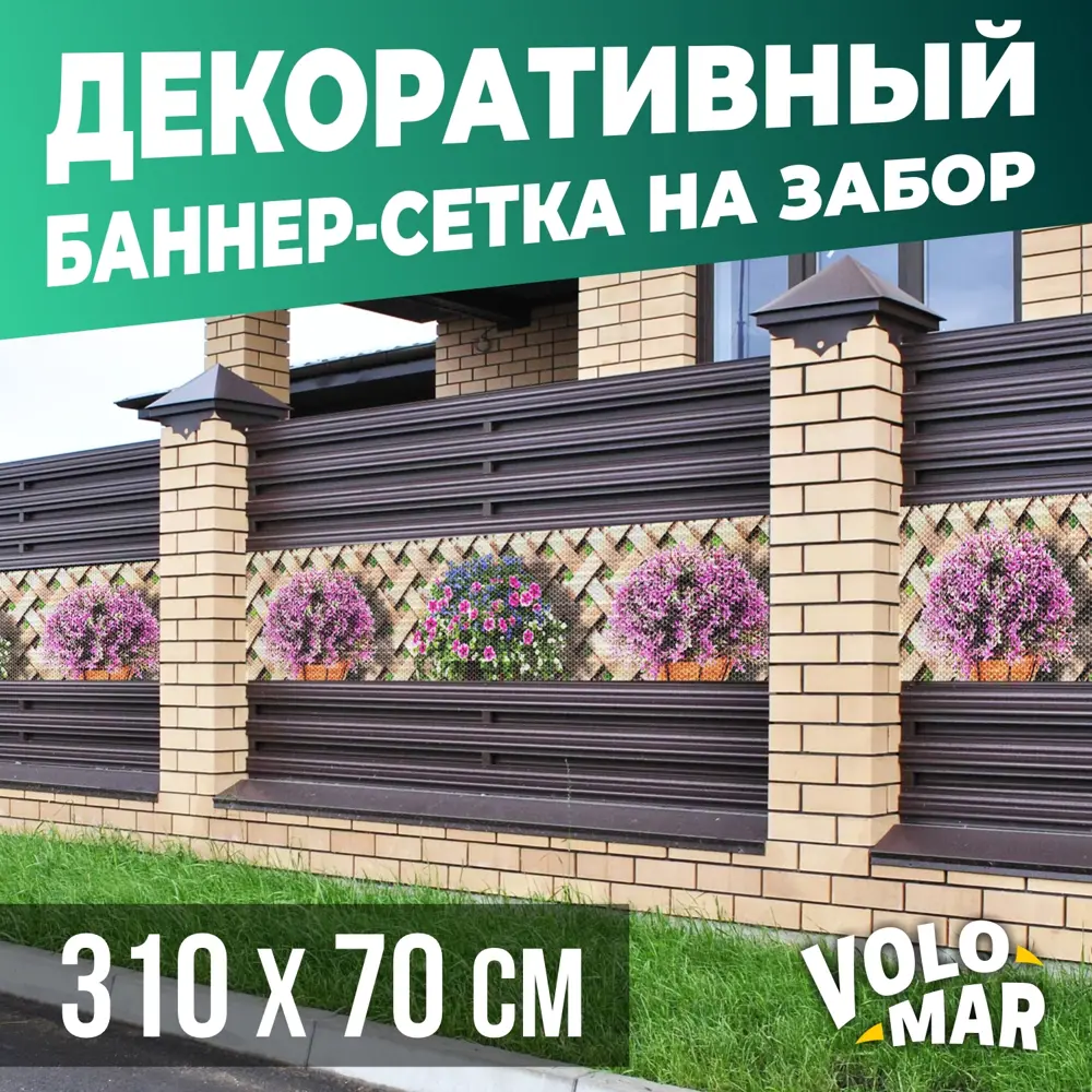 91587841 Баннер-сетка на забор VoloMar Плетенка5 310x70 см STLM-0954062