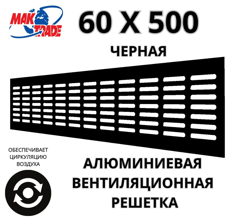 91514029 Решетка вентиляционная Mak trade group RA650 60x500 мм алюминий цвет черный STLM-0850996