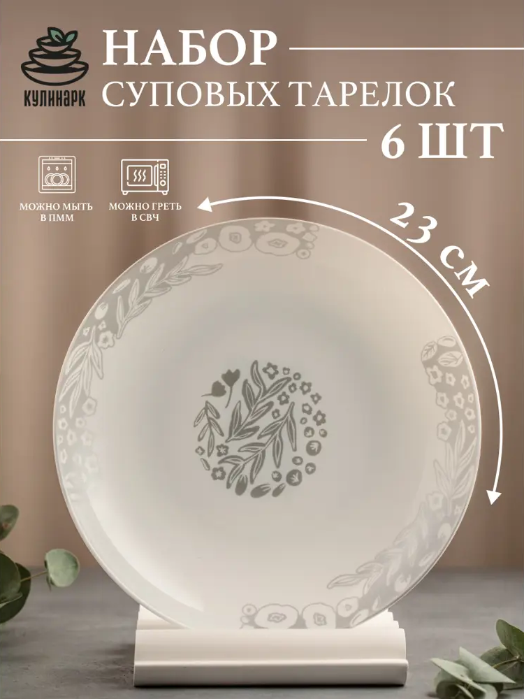 91575612 Набор суповых тарелок 6 шт Кулинарк Поляна 23x23 см опаловое стекло цвет белый/ жемчужный STLM-0877541