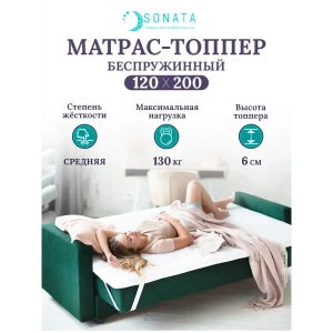91139373 Матрас-топпер ортопедический Sonata 120x200 см толщина 6 см (кант) беспружинный, односпальный STLM-1421043