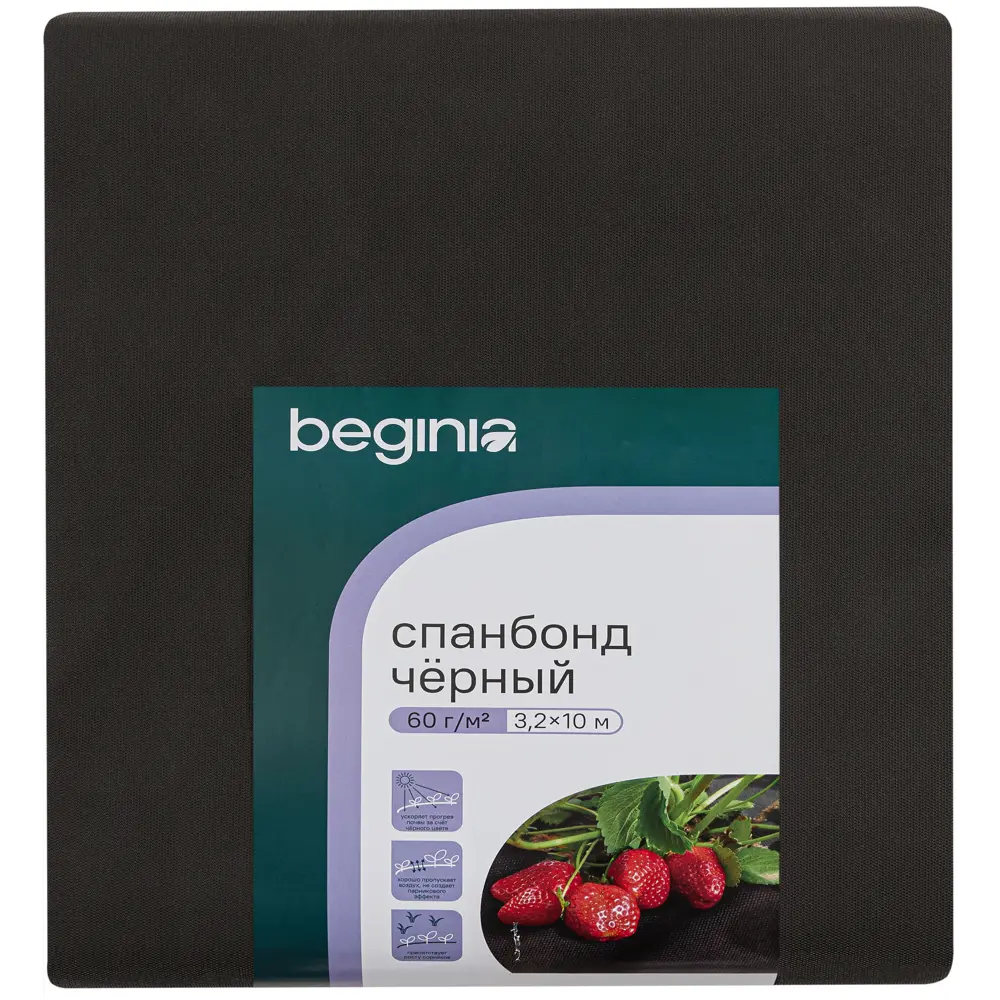 Спанбонд BEGINIA черный 60 г/м² 3.2×10 м - укрывной материал для растений 89415735 STLM-1568422