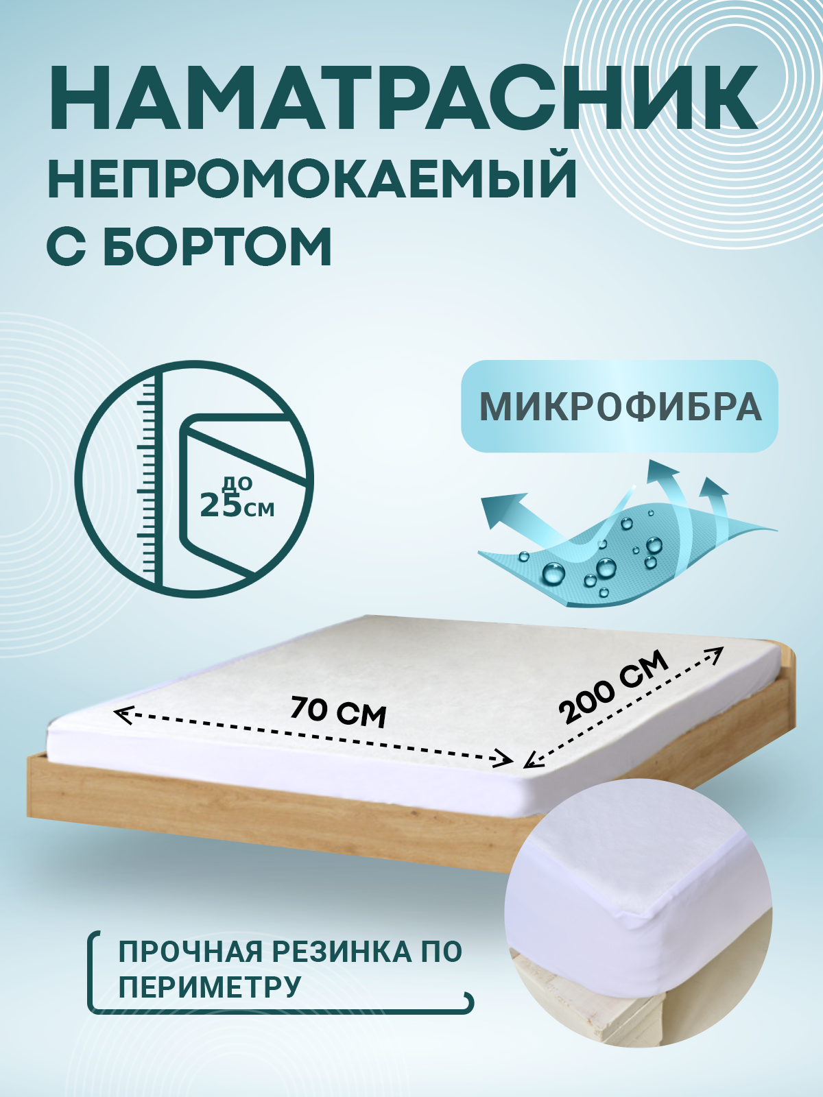 90332121 Наматрасник водонепроницаемый на резинке с бортом Микрофайбер-Аквастоп 70х200 STLM-0188313 SN TEXTILE