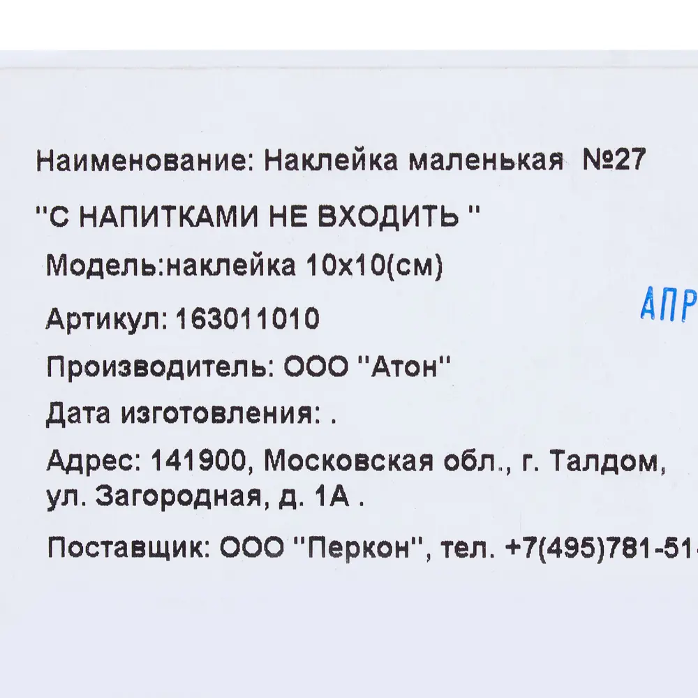 Наклейка «С напитками не входить» маленькая пластик DUCKANDDOG STLM-2035311 - Вид №1