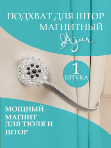 90684189 Подхват для штор магнитный 78948, цвет серебряный Классический STLM-0337075 AJUR