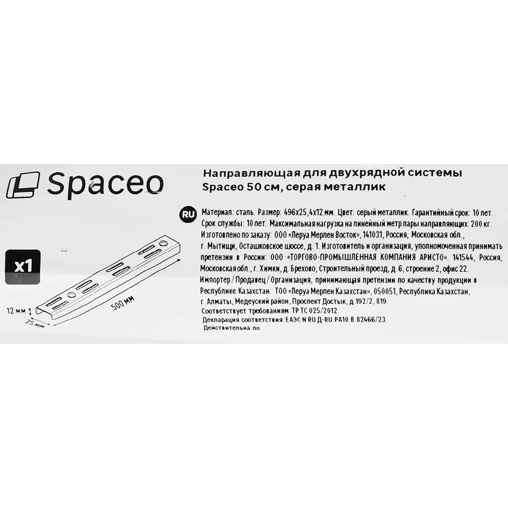 Двухрядная направляющая SPACEO 50 см для систем хранения 89352377 STLM-1087074 - Вид №2