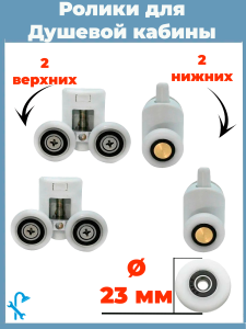 90838048 Комплект двойных роликов для душевой кабины 23 мм S-R14-23-4 STLM-0406047 NONAME