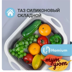 91584294 Таз складной прямоугольный Homium силиконовый 5 л цвет белый STLM-1073722
