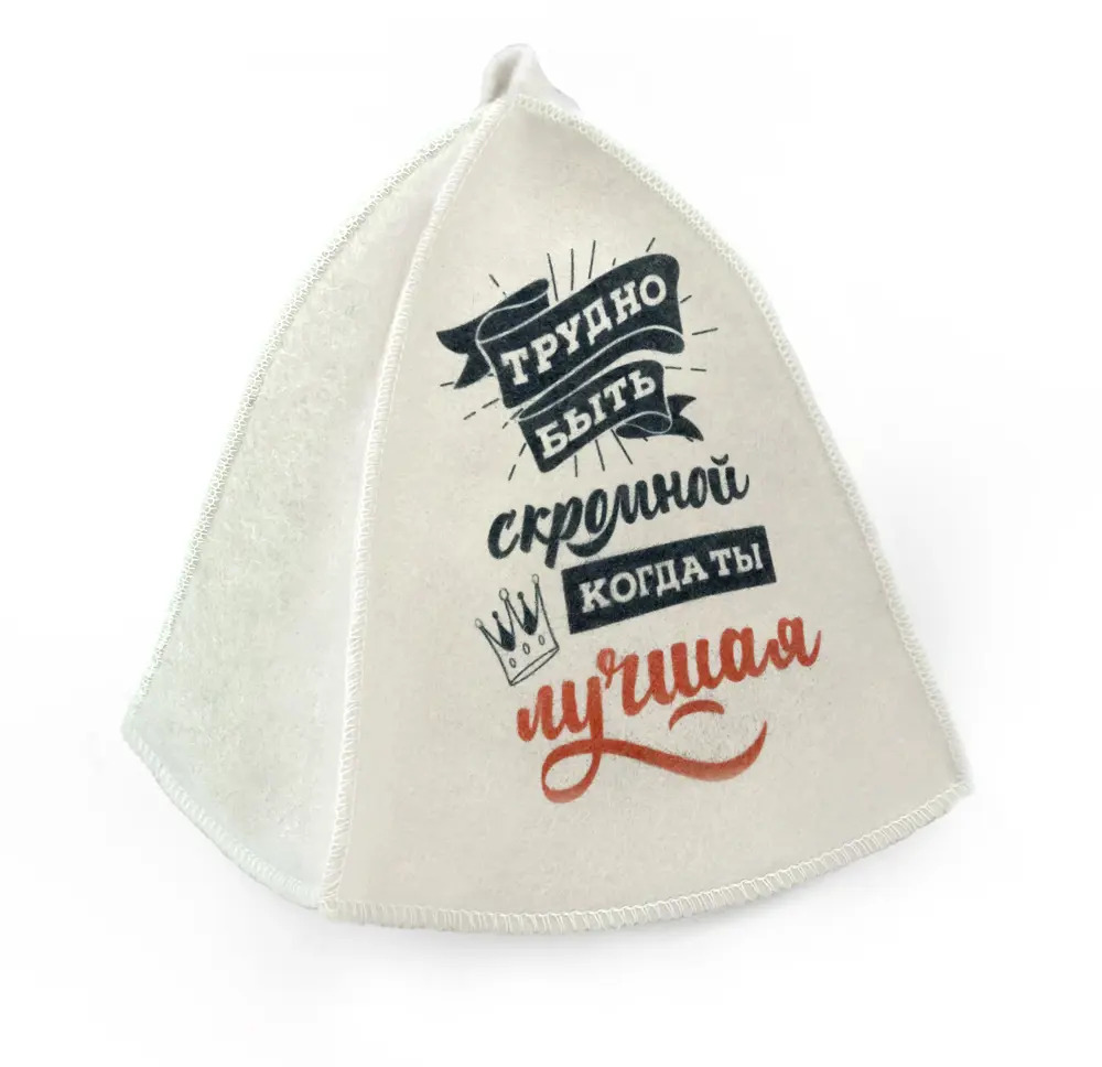 91631332 Шапка для бани Бацькина баня Трудно быть скромной, когда ты лучшая цвет белый STLM-0980476