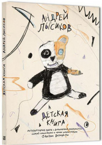 510264 Детская книга Андрей Лысиков