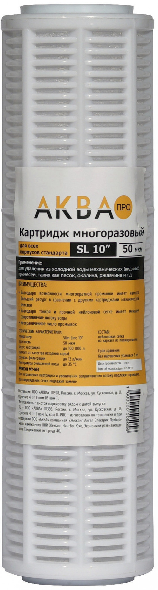 Картридж многократного использования SlimLine 10"-50 мкм, полипропилен с нейлоновой сеткой  АКВА ПРО, 404 Santreyd 