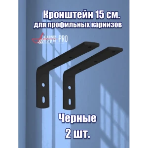 91493950 Кронштейн стенового крепления KarnizPRO Шторы металлический 15 см цвет черный, 2 шт STLM-0822658