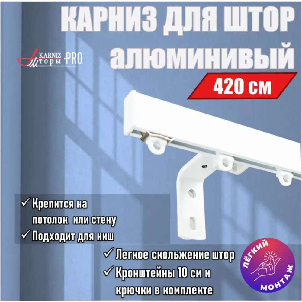 91375935 Карниз для штор профильный алюминиевый KarnizPRO однорядный 420 см (140 см х 3 шт) с пристенным кронштейном 10 см белый STLM-0816687