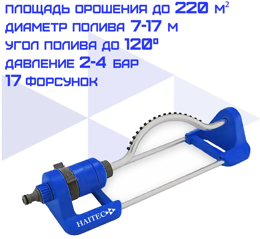 91518963 Осциллирующий дождеватель Haitec HT-SW17 прямоугольный D 13 мм 6000 л/ч STLM-0965579