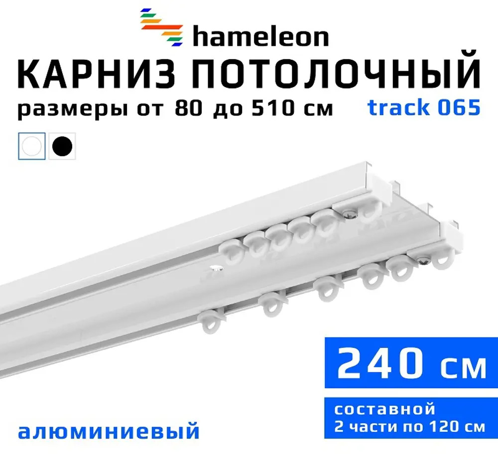 91610394 Шинный карниз 2 ряда Hameleon track 065 240 см белый алюминий STLM-0814250