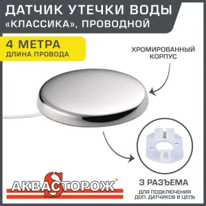 90794580 Датчик протечки воды Аквасторож Классика 3 разъема с проводом 4 м STLM-1443099