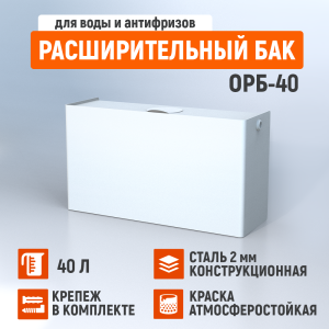 90761393 Бак расширительный открытый ОРБ-40 40 л STLM-0372138 СТЭН