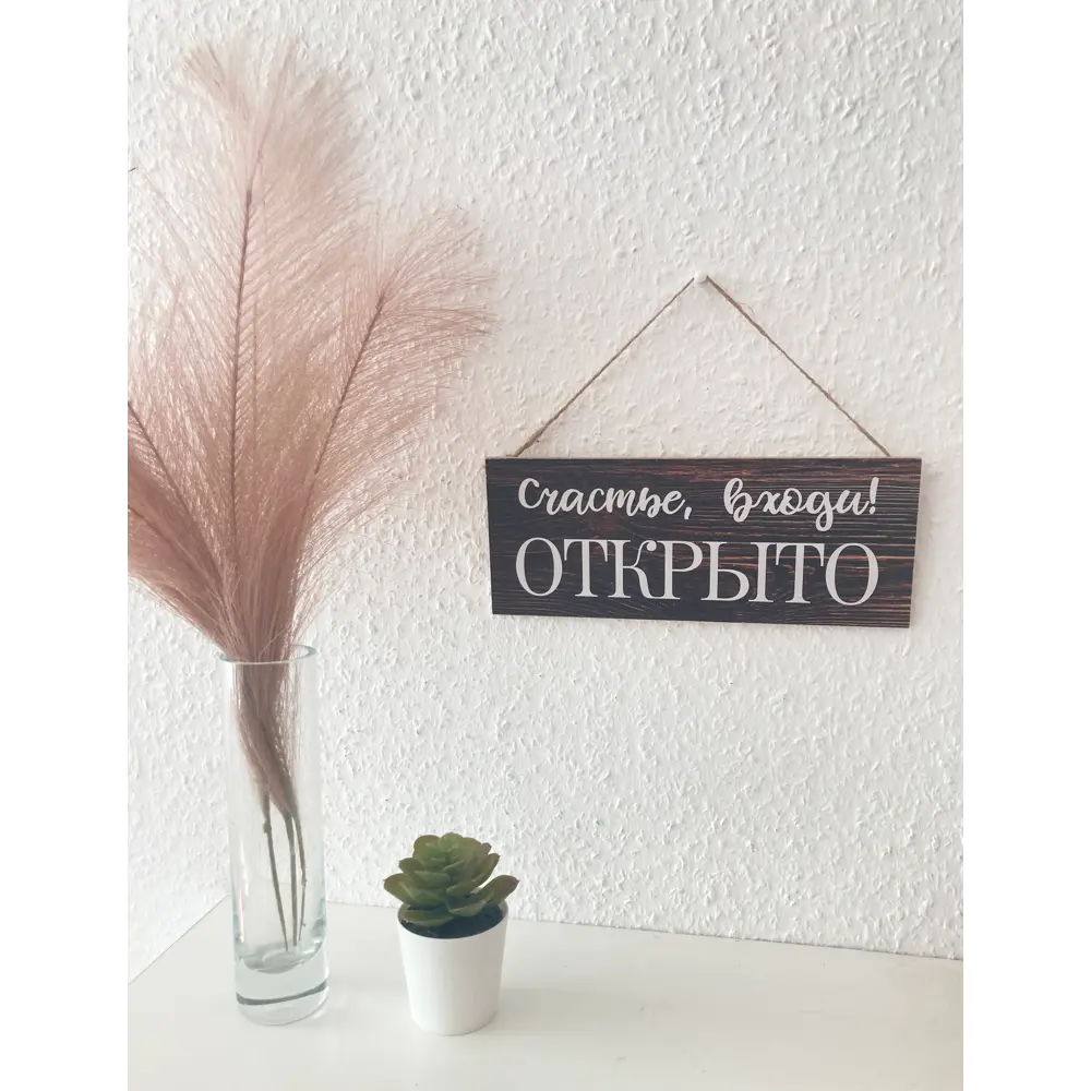Табличка декоративная Счастье входи! 10x25 см 85415147 STLM-2206544 Симфония  - Вид №1
