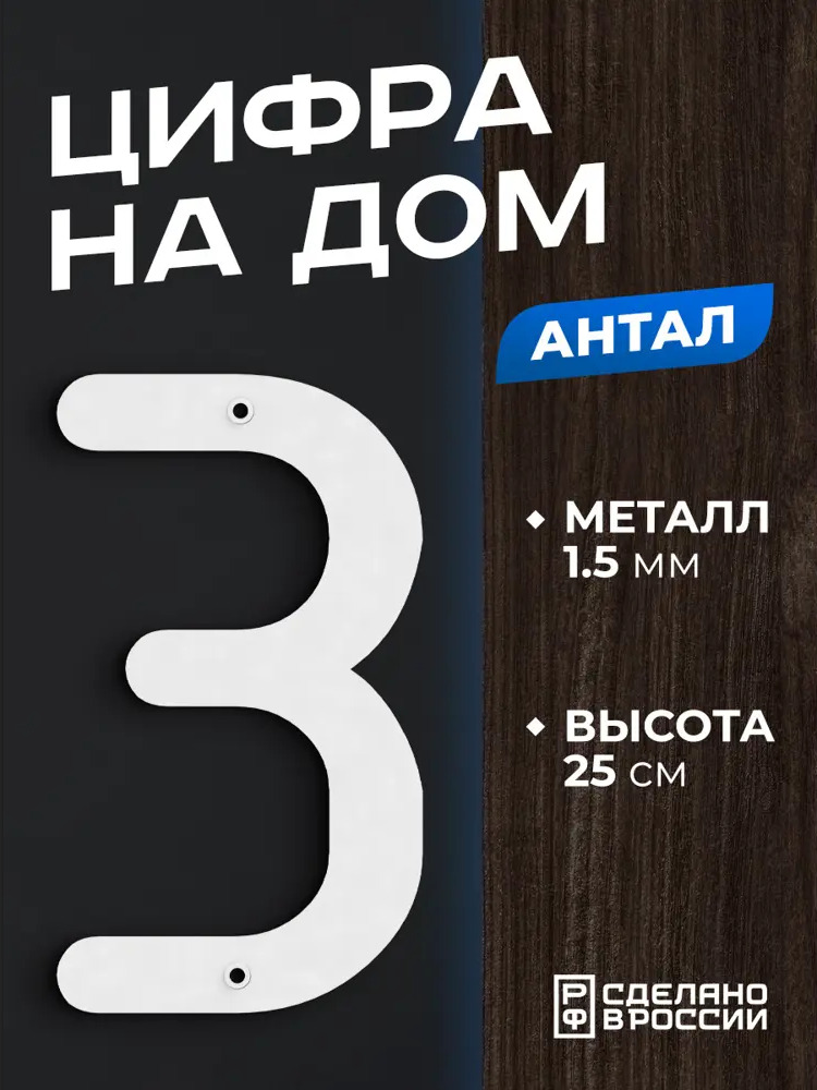 91737048 Цифра на дом Ilikpro большая металлическая 3 (три) Антал белая STLM-0897316