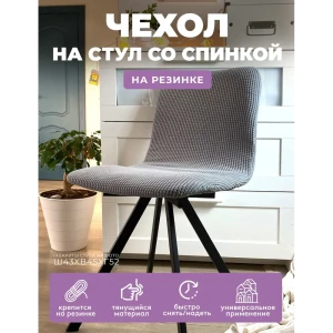 90719466 Чехол на стул Гелеос 615 ГЧС0615 52x45 см цвет светло-серый STLM-1071333