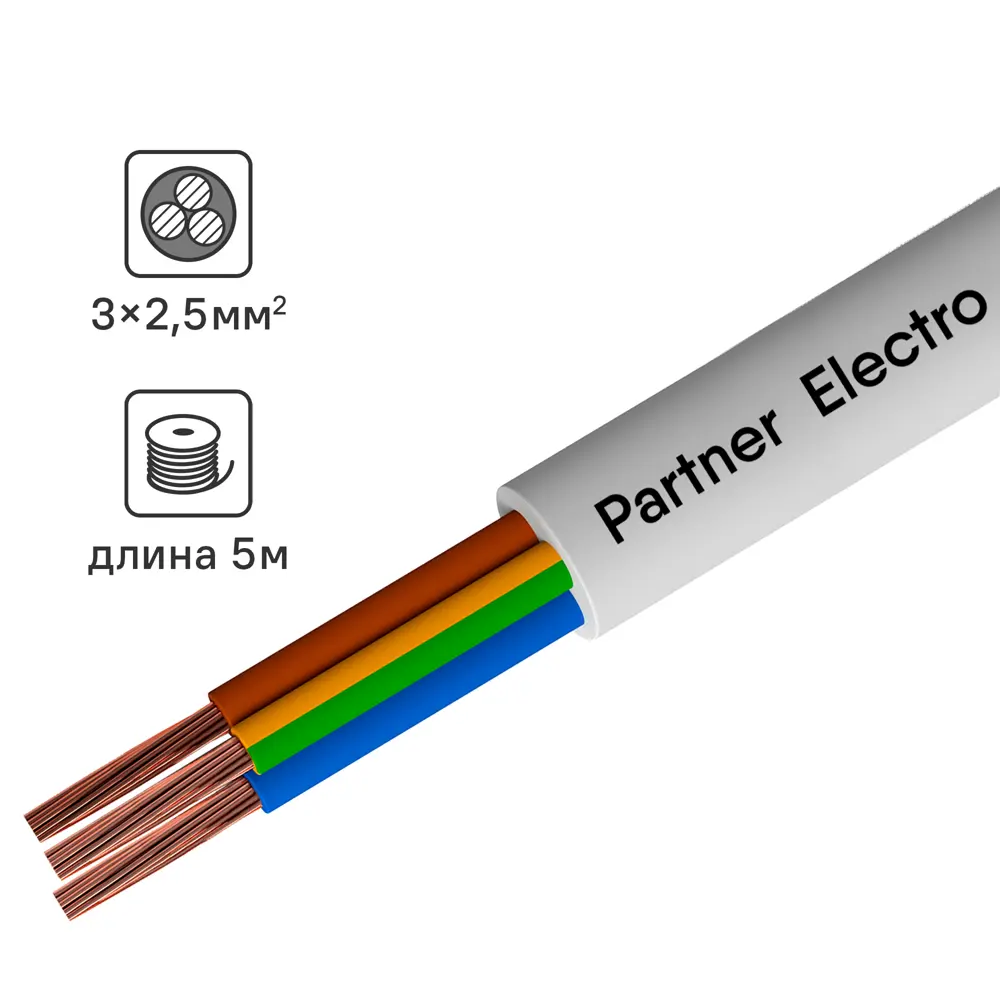 Провод ПАРТНЕР-ЭЛЕКТРО ПВС 3х2.5 белый 5м для электроприборов 14148962 STLM-0004404
