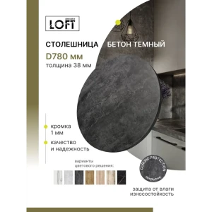 91923612 Столешница Alternative 78x78x3.8 см Водостойкие плиты ДСП цвет бетон темный STLM-1328915