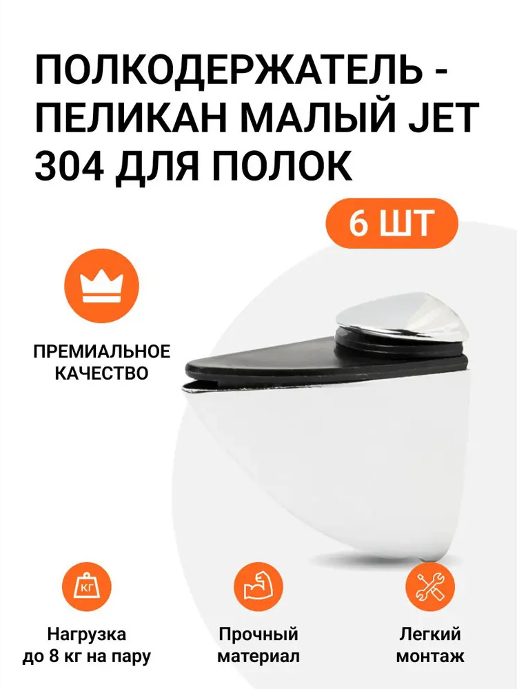 91568828 Полкодержатель пеликан Малый JET 304 Хром для полок из ДСП / пластика / стекла Комплект из 6 шт. STLM-1087349