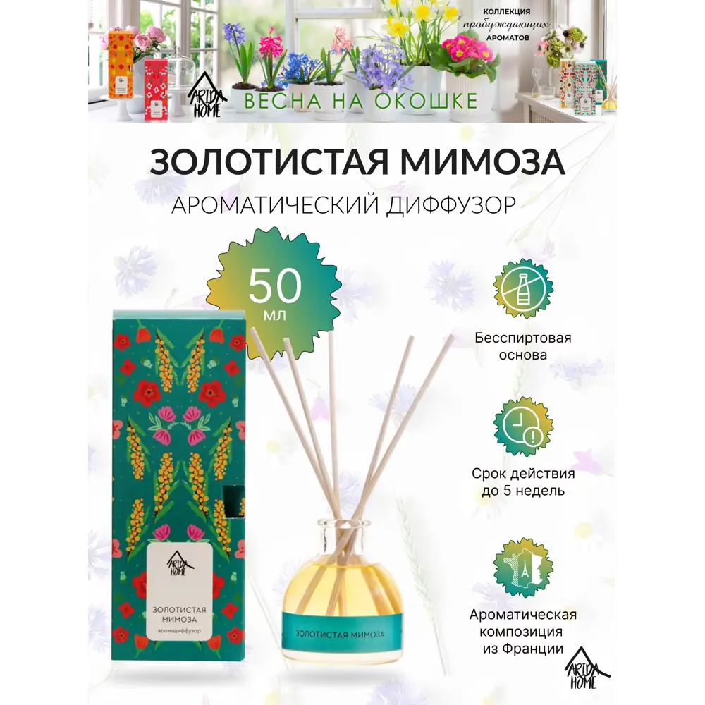 Диффузор аромат Золотистая мимоза 50 мл ARIDA HOME STLM-2131368 - Вид №1