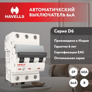 91348238 Автоматический выключатель Havells 3M 3P B40 А 6 кА 7701571 STLM-1114333