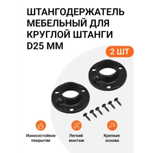 91938465 Штангодержатель мебельный Инталика для круглой штанги 25мм черный 2шт STLM-1382430
